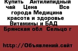 Купить : Антилипидный чай  › Цена ­ 1 230 - Все города Медицина, красота и здоровье » Витамины и БАД   . Брянская обл.,Сельцо г.